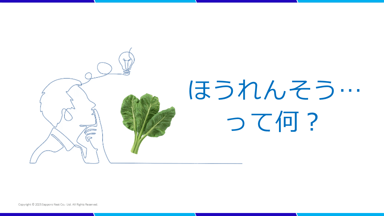 スライド画像 / ほうれんそう…って何？