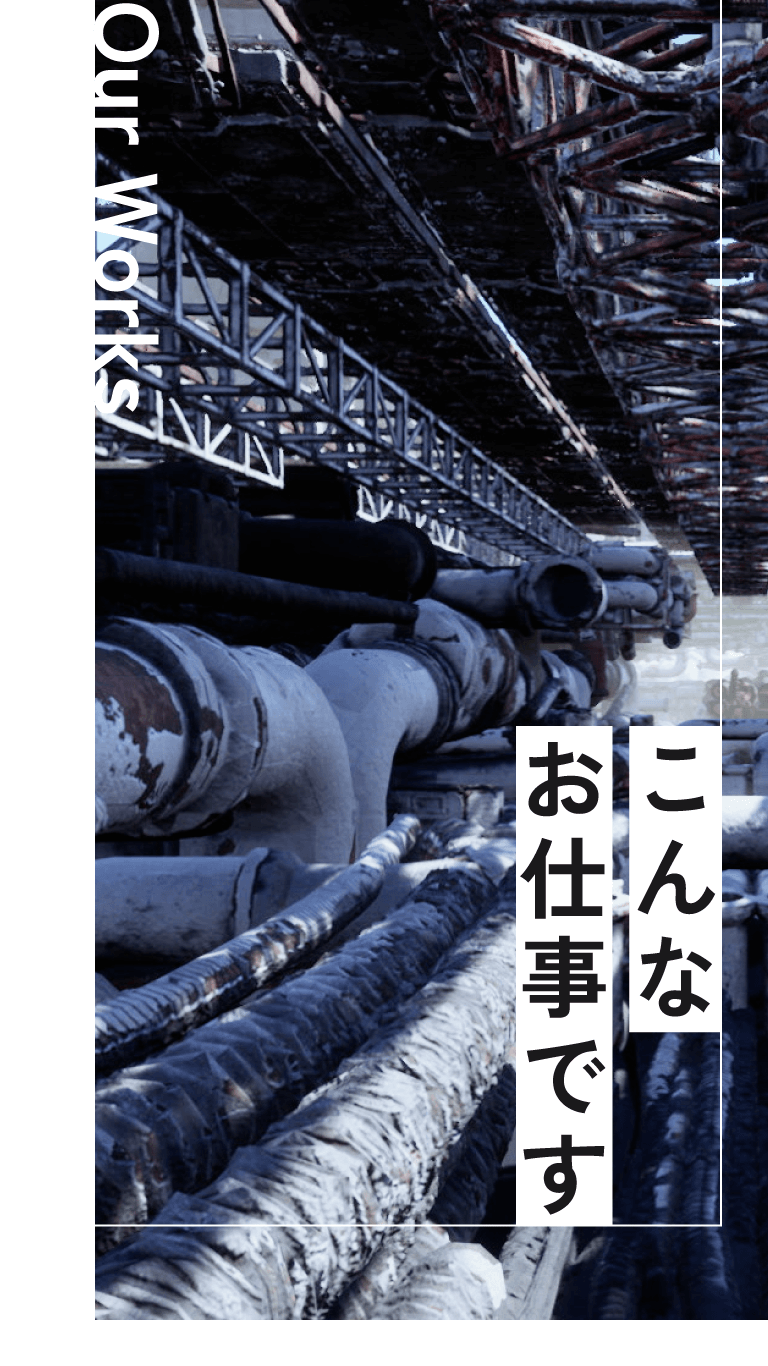 Our Works/こんなお仕事です
